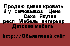 Продаю диван-кровать б/у, самовывоз › Цена ­ 3 000 - Саха (Якутия) респ. Мебель, интерьер » Детская мебель   